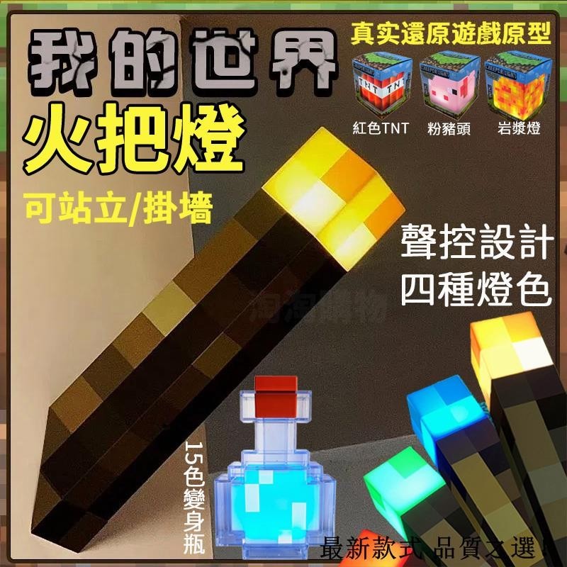 🔥全臺最低價🔥 最新款式 我的世界 火把燈 Minecraft周邊模型 小夜燈火炬 USB充電 可壁掛 創世神3vn