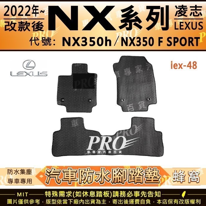 22年改款後 NX NX350h  NX350 F SPORT版 汽車 橡膠 防水腳踏墊 地墊 卡固 全包圍 海馬 蜂巢