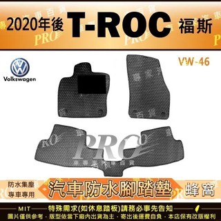 2020年後 T-ROC TROC T ROC VW 福斯 福斯 汽車橡膠防水腳踏墊地墊卡固全包圍海馬蜂巢