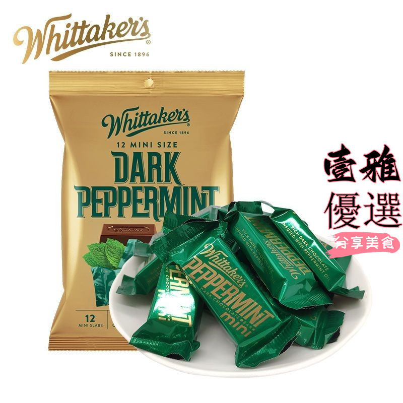 【台灣出貨】新西蘭進口Whittakers惠特克 薄荷黑巧克力 辦公休閑零食獨立包裝KIUY