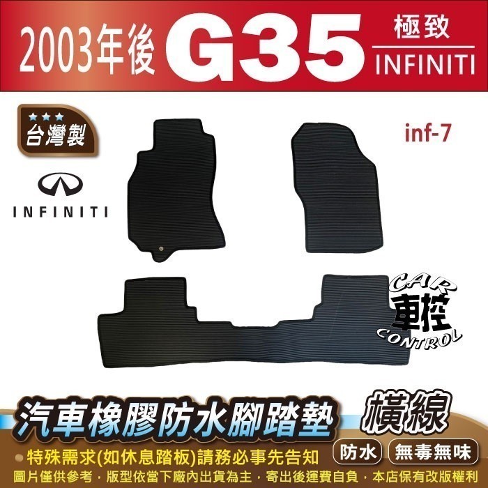 2003年後 G35 G 35 G-35 極致 INFINITI 汽車橡膠防水腳踏墊卡固地墊海馬全包圍蜂巢