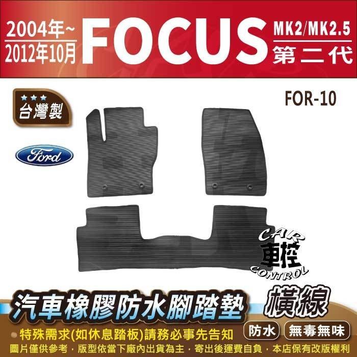2004年~12年10月 FOCUS MK2 MK2.5 二代 福特 FORD 汽車橡膠防水腳踏墊卡固地墊海馬全包圍蜂巢