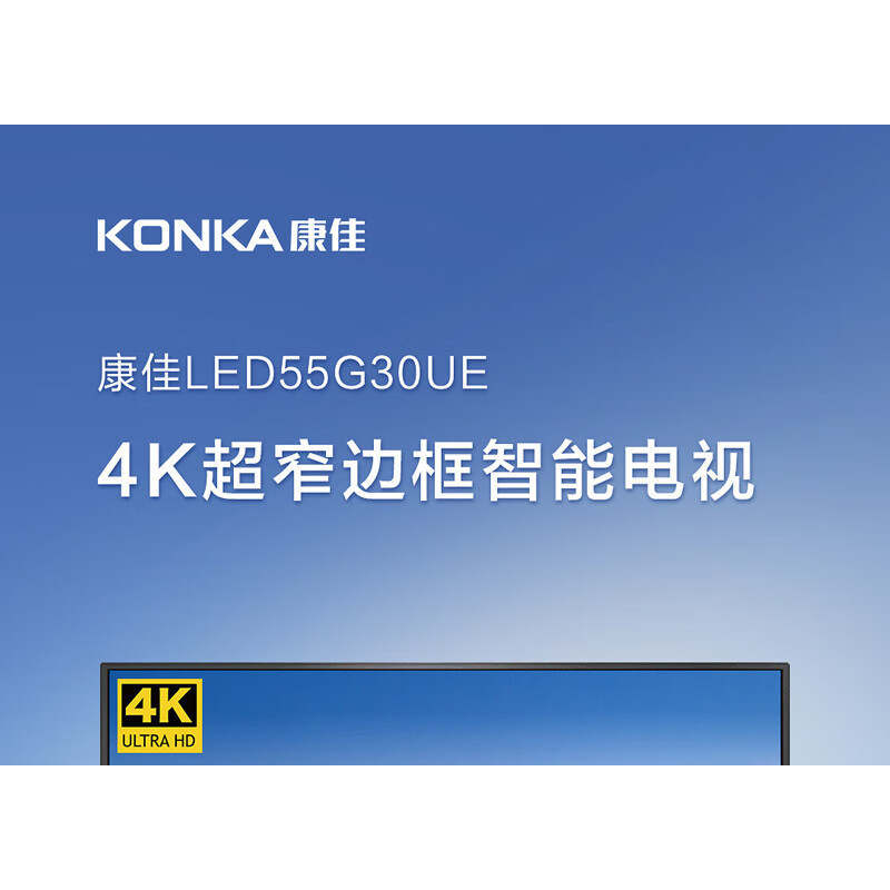 {全款諮詢客服}康佳電視 LED55G30UE 人工智能HDR 4K超高清全麵屏55英寸智能電視