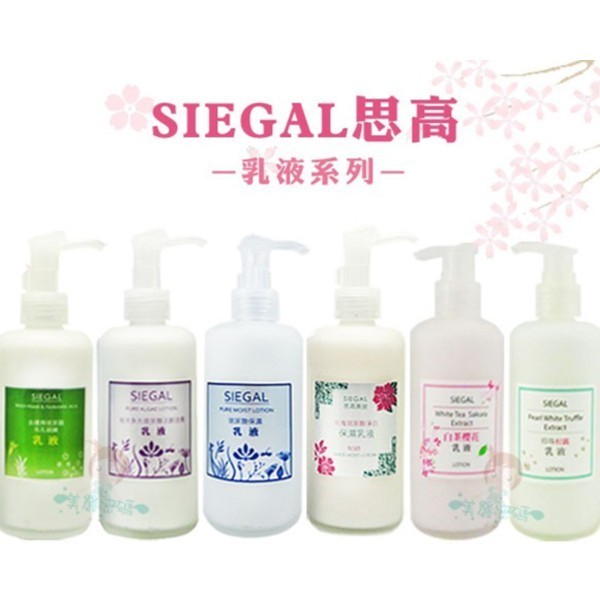 SIEGAL思高 乳液 薏仁/玫瑰/活齡滋養/玻尿酸/金縷梅/珍珠松露/白茶櫻花 六款供選【美麗密碼】自取 面交 超取