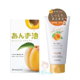 現貨 日本 YANAGIYA 柳屋 杏桃護髮油 63ml/杏桃油保濕護髮乳 120g【美麗密碼】