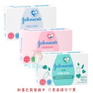 Johnson's 嬌生 嬰兒皂 原味/花香/牛奶 100g 三款供選 【美麗密碼】自取 面交 超取