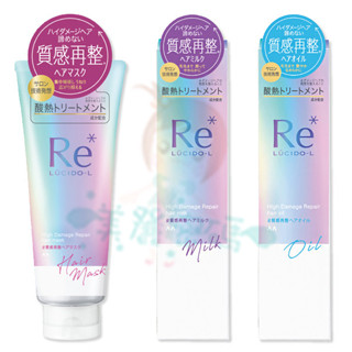 LUCIDO-L 樂絲朵-L 酸熱瞬活髮膜200g/髮油90ml/髮乳90g【美麗密碼】