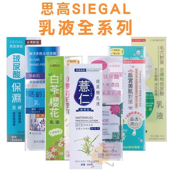 SIEGAL思高 乳液 薏仁/玫瑰/活齡滋養/玻尿酸/金縷梅/珍珠松露/白茶櫻花 200ml 多款供選【小元寶】超取