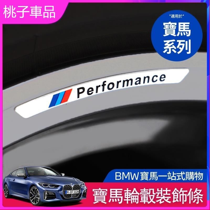 🌟BMW 寶馬 M標 準輪轂 裝飾貼紙 G20 G21 F10 G30 G31 F30 F31 車輪 裝飾條 車標 贴