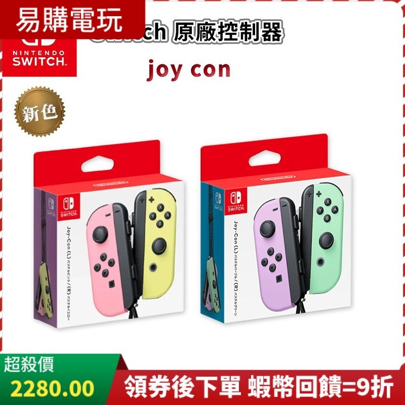 10倍蝦幣 任天堂 NS Switch 原廠 Joy-Con 手把 全新色 紫綠 粉黃 台灣公司貨 原廠控制器 左右手把