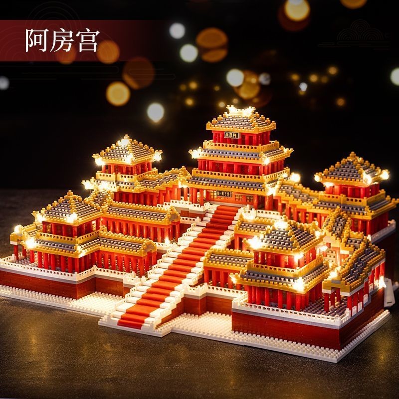 阿房宮積木玩具 建築擺件 成人高難度巨大型 積木模型 建築模型 中國古風建築 微顆粒 拼裝玩具 男孩玩具 積木擺件