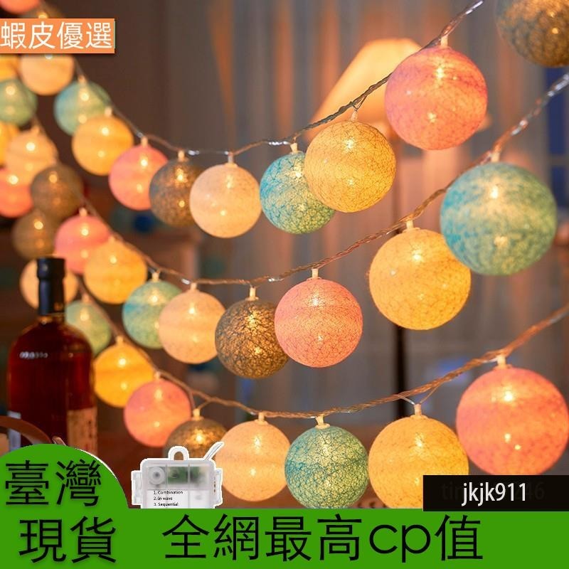 台灣發20LED 太陽能馬卡龍彩色棉球串燈 USB供電花環童話燈 氣氛燈泡串燈 適用於家庭婚禮聖誕派對戶外裝飾