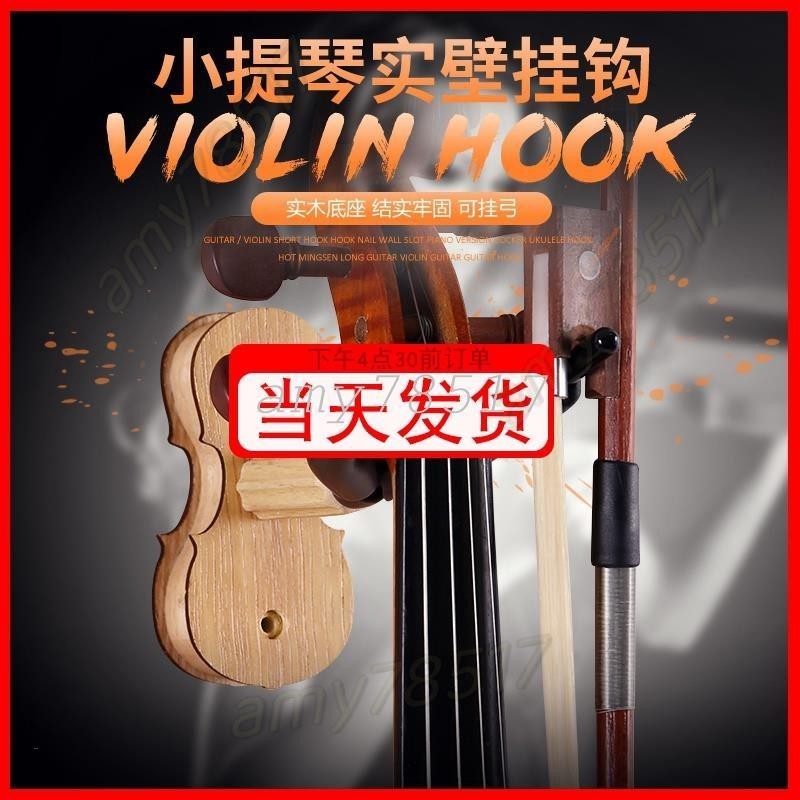 小提琴實木掛鉤 墻壁掛架 小提琴家用支架吊架小提琴樂器琴行掛鉤