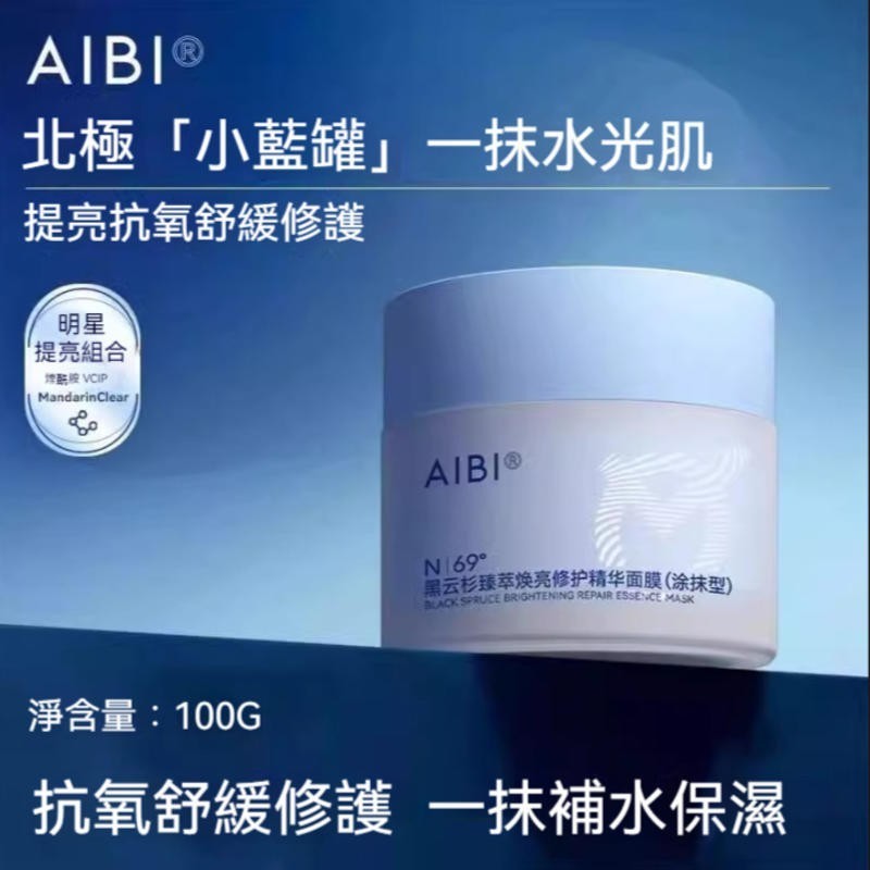 AIBI面膜 AIBI涂抹面膜 小藍罐 100g AIBI黑雲杉 臻萃煥亮 修護精華塗抹面膜 舒緩修護 提亮膚色 抗氧化