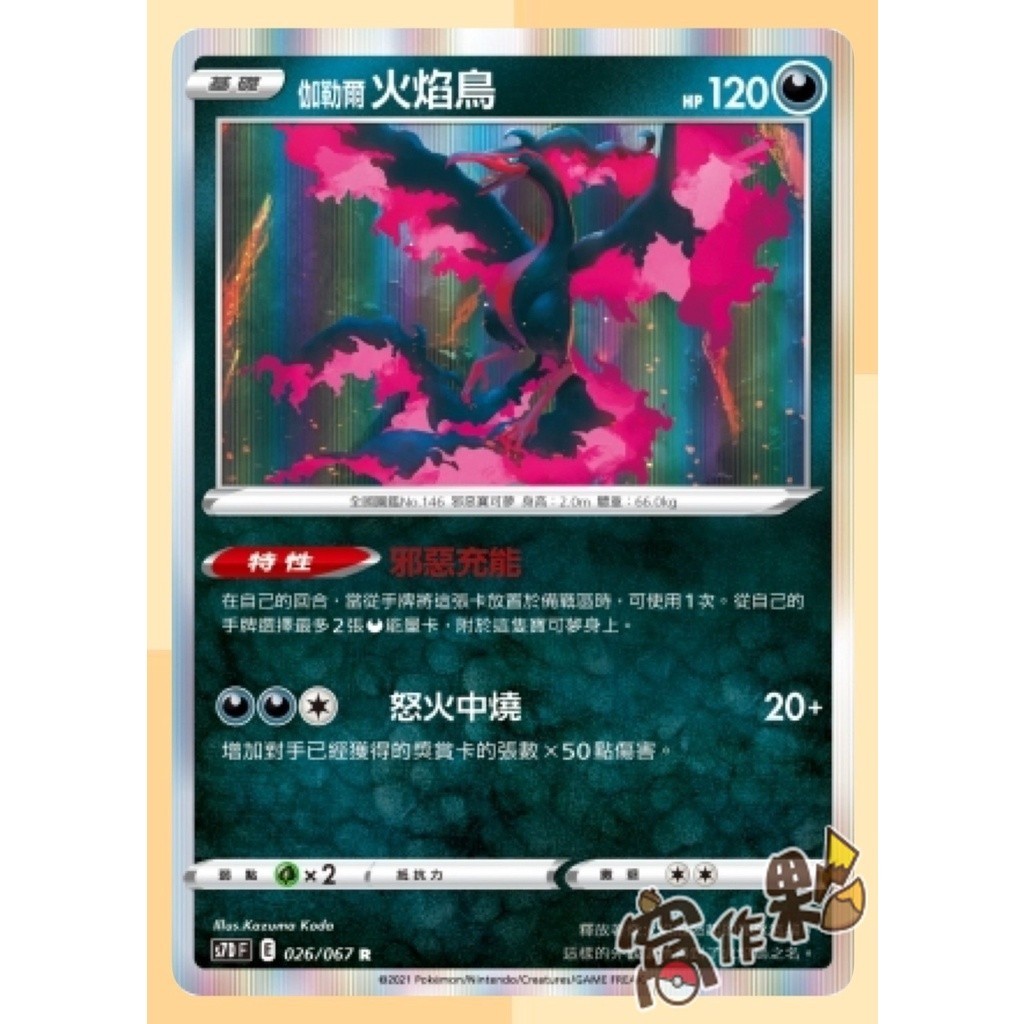 【窩作夥】PTCG 寶可夢 S7D 閃卡 樂天河童 伽勒爾急凍鳥 伽勒爾閃電鳥 伽勒爾火焰鳥 帝牙盧卡 三首惡龍 酋雷姆