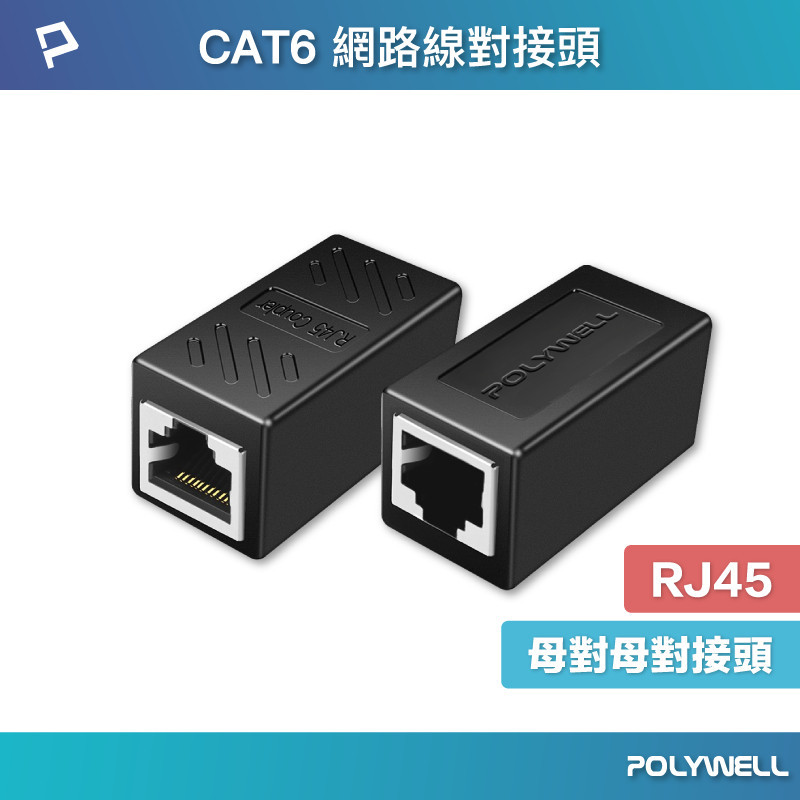 ★POLYWELL CAT6 網路線對接頭 母對母 直通頭 延長接頭 1Gb