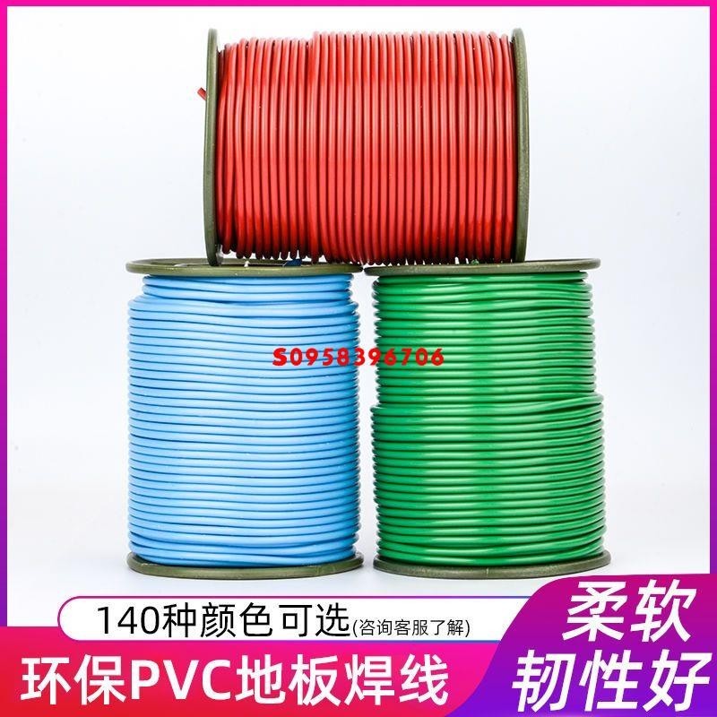 PVC焊線 運動地板接縫焊帶塑膠墊地板革焊接安裝專用彩色焊條