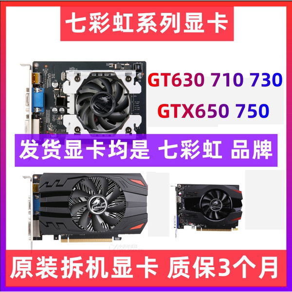 ※七彩虹GT730 GT630 710 GTX650 750 1G 2G臺式電腦游戲獨立