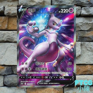 《 Pokemon Go 》現貨 超夢V 異圖 SR 073/071 PTCG 超夢V S10b