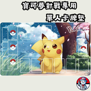 《 寶可夢單人卡墊 》牌墊 皮卡丘 卡墊 牌墊 寶可夢卡墊 寶可夢牌墊 TCG牌套 PTCG卡套 能量 甲賀忍蛙ex