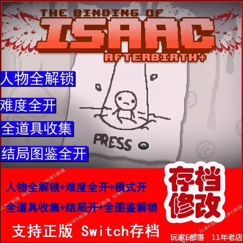 【SWITCH遊戲修改】NS Switch以撒的結合胎衣懺悔存檔修改人物解鎖道具收集模式開