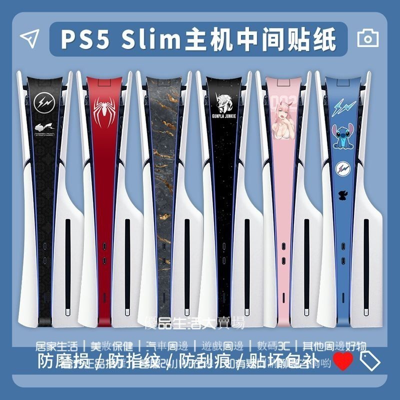 PS5 Slim中間貼紙輕薄款數位光碟版側邊保護貼防颳防指紋 ps5slim主機中間貼紙 多款可選
