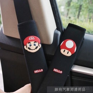 2024新品特惠💎馬裡奧汽車護肩卡通車用防勒脖子安全帶保護套超級瑪麗蘑菇車裝飾 汽車安全帶護肩