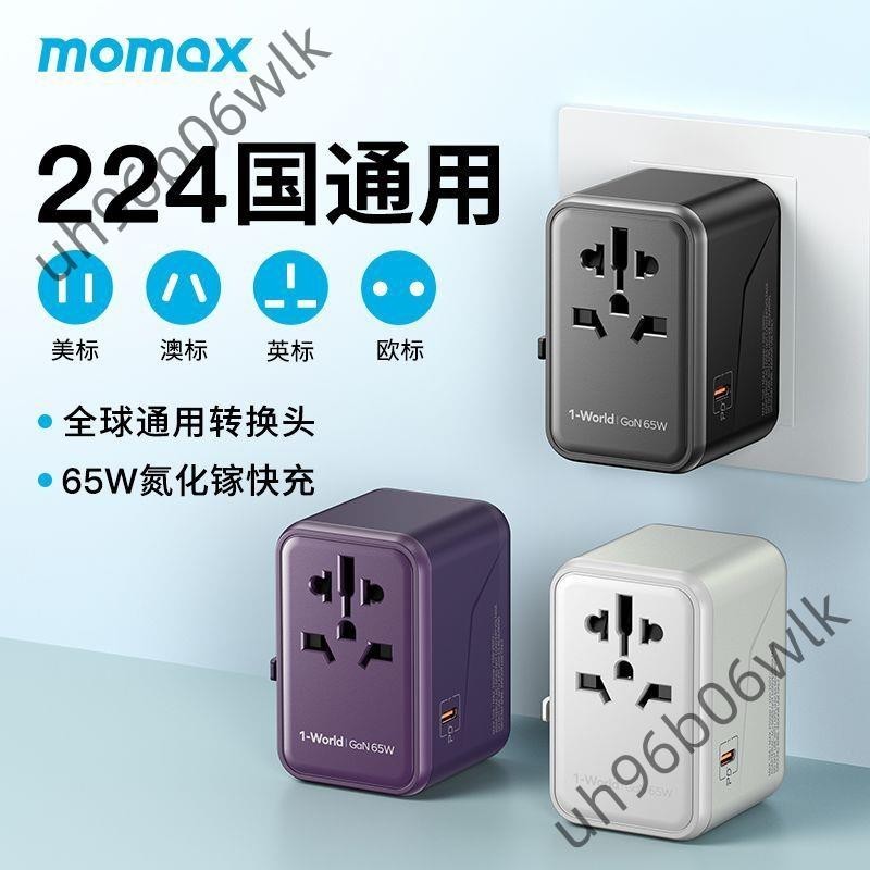 MOMAX摩米士轉換插頭65w全球通用改裝旅行轉換器us插座充電器