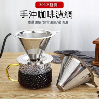 羅東免運♕咖啡過濾網 手衝咖啡壺套裝 不銹鋼濾杯 滴漏式便攜咖啡過濾器 免濾紙