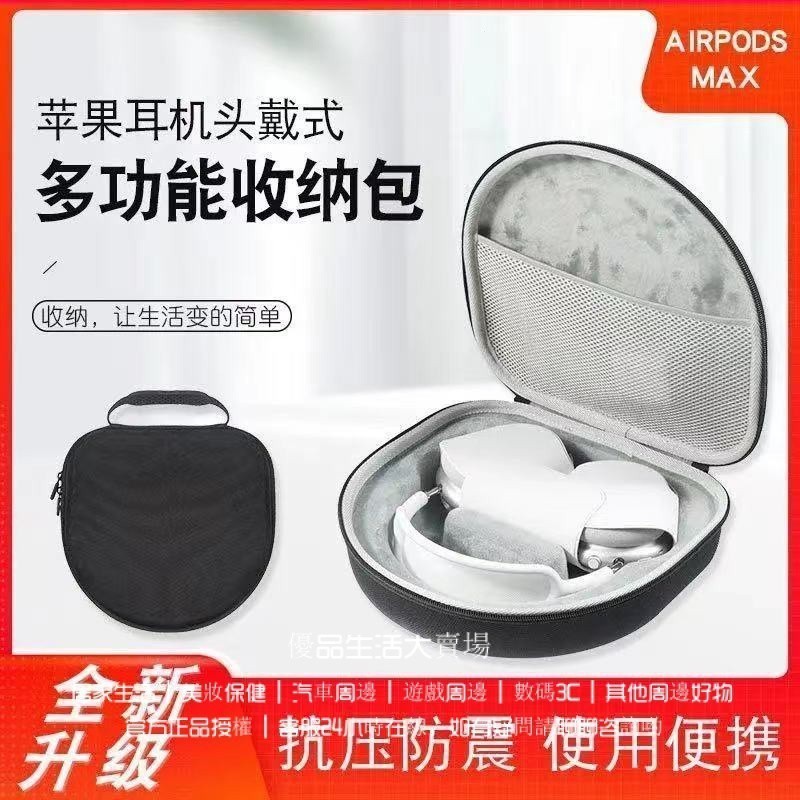 新款Airpods Max收納包 保護套 防摔保護包 airpods max頭戴式耳機收納包 多功能收納包 抗壓防震