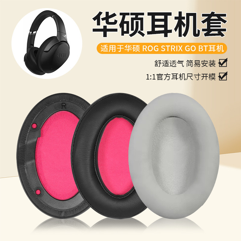 【台灣熱賣】華碩耳機套ASUS ROG Strix Go 2.4 風行GO耳罩海綿套頭戴式有線無線藍牙耳墊皮保護【精選】