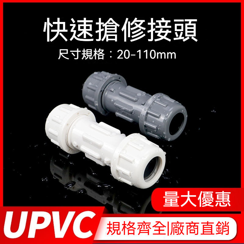 pvc快接頭 UPVC快速搶修接頭直通直接給水管件伸縮節補漏快速接頭 UJCY