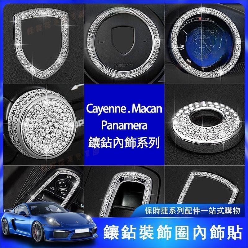 花蓮現貨■保時捷 Cayenne macan Panamera 中控面板 方向盤 保護板 中控飾板 裝飾 改裝