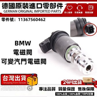適用BMW E46 E53 E60 E63 E65 E70E81 E84可變汽門電磁閥 電磁閥11367560462