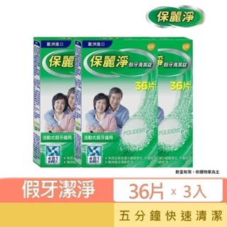 【保麗淨】假牙清潔錠36片X3盒