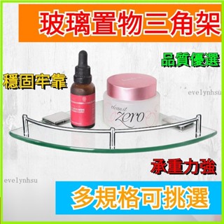 臺灣出貨🔥 衛生間三角置物架 不鏽鋼轉角置物架 衛生間玻璃角架 三角架 扇形架 浴室架 浴室置物架三角置物架 收納架