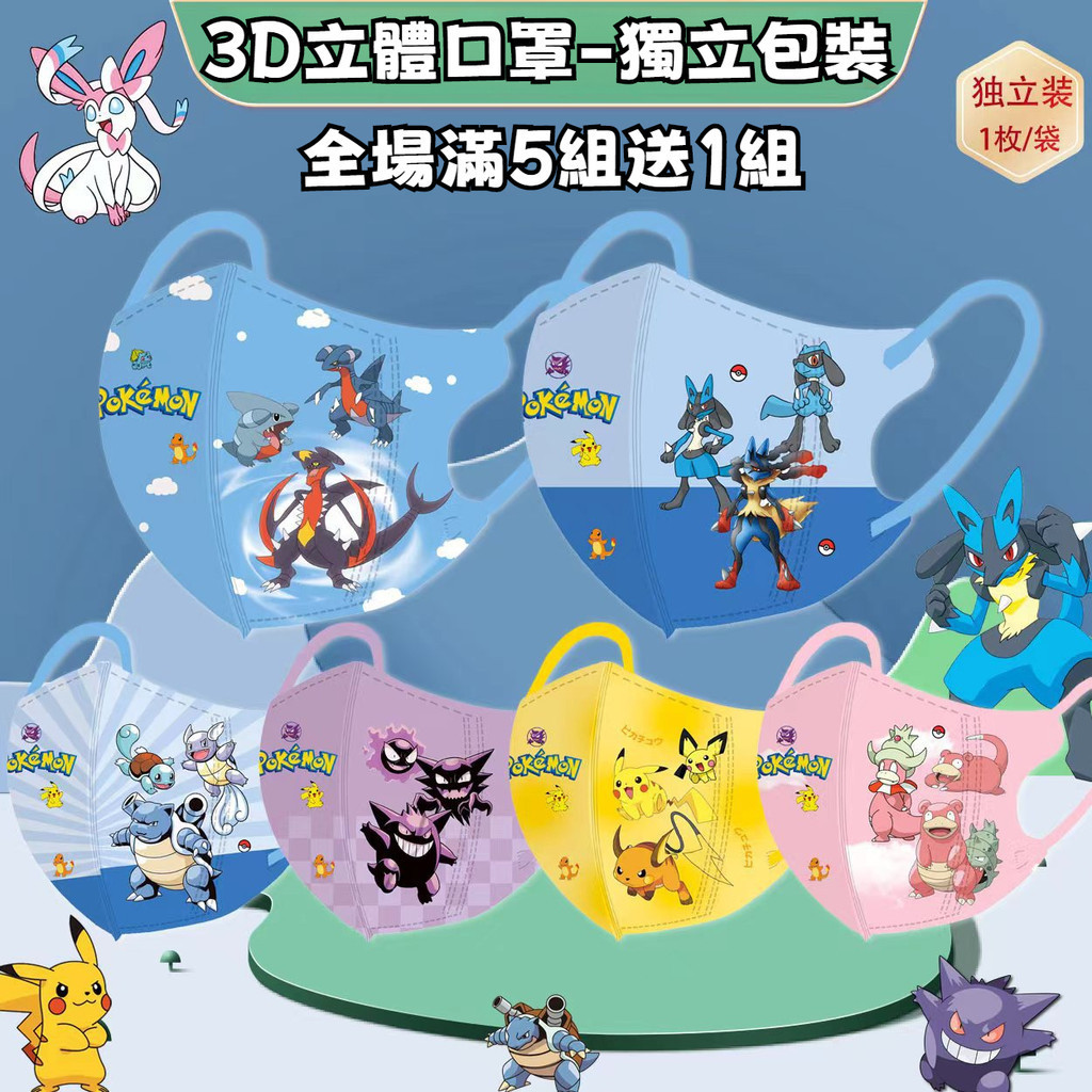 👼買5組送1組👼兒童3D口罩 寶可夢口罩 一次性三層防護3D立體口罩 兒童皮卡丘口罩 寶可夢小孩口罩 小朋友口罩
