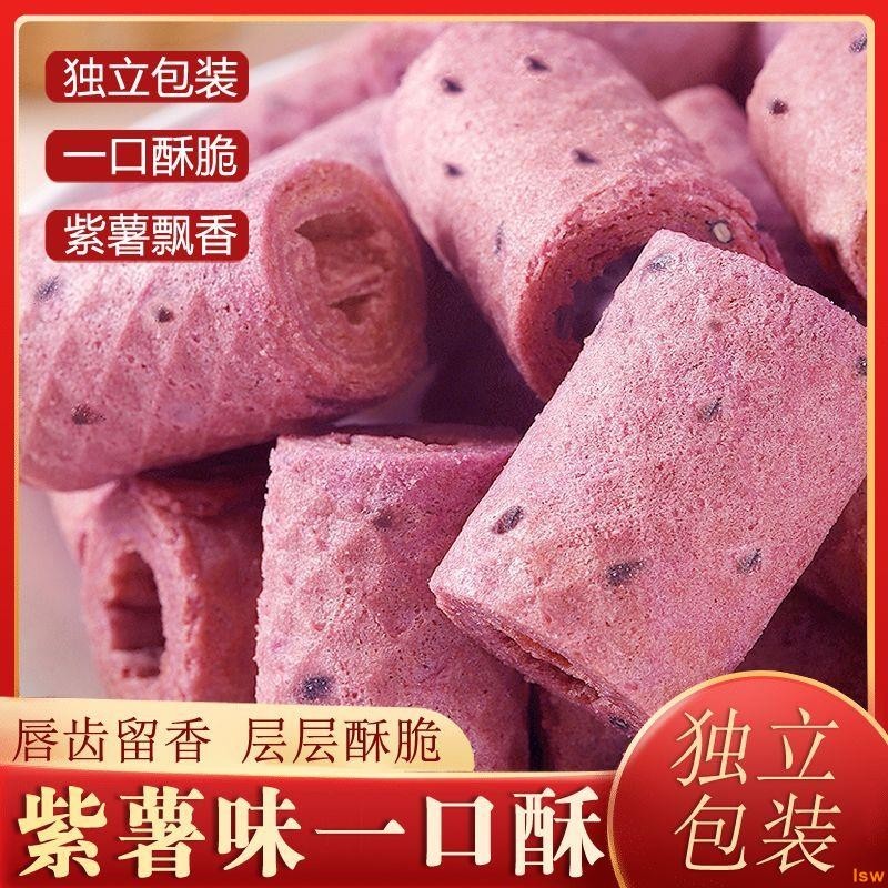 【台灣✨有貨】一口酥 紫薯味 德式酥脆餅幹 學生宿捨 解饞 休閒小零食品 糕點 麵包