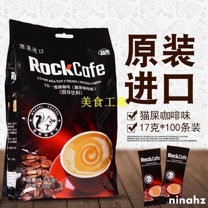 熱銷越南原裝進口越貢RockCafe貓屎咖啡味1700g3合1速溶咖啡100條裝