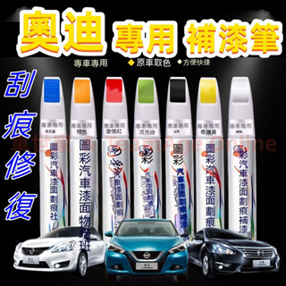 奧迪汽車專用補漆筆 烤漆筆修補工具多色A1 A4 A3 A5 A6 A7 A8 Q5 Q2 Q3 Q7 刮痕修復