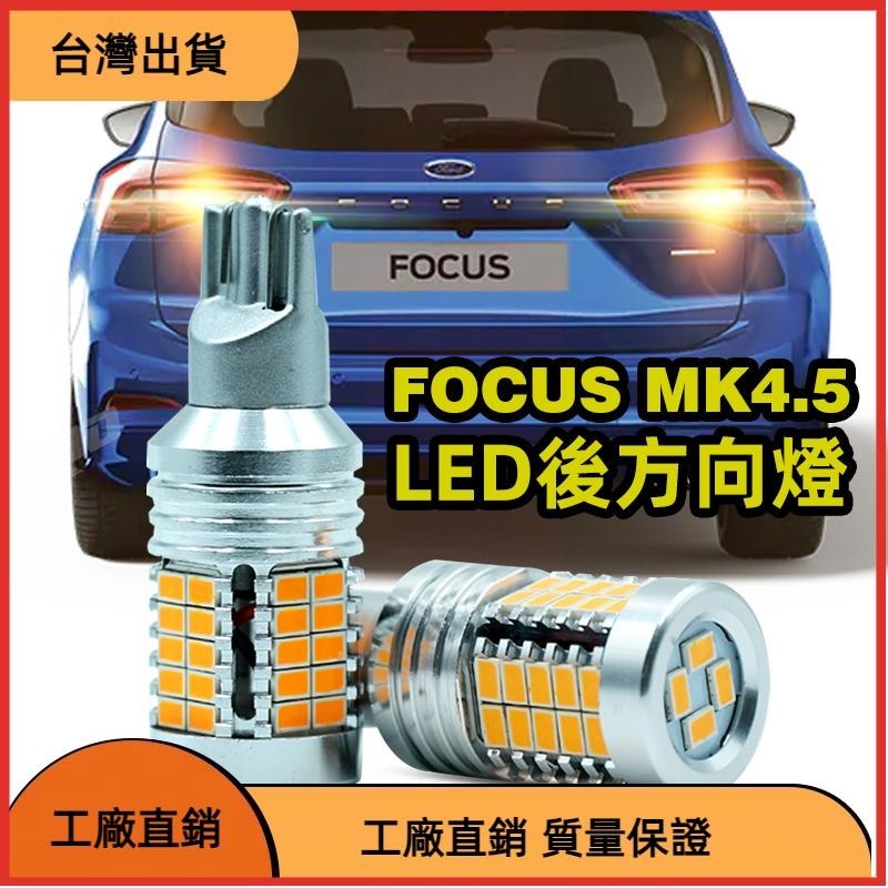 618特惠 FORD福特 FOCUS MK4.5 LED方向燈 解碼 防頻閃 直上 T15 LED方向燈 煞車燈 WY1