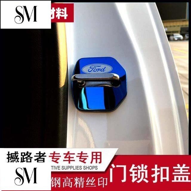 【SYM】車門限位器保護蓋 福特 Focus Mk4 St MK3.5/kuga MONDEO 等全車系 不鏽鋼門鎖蓋
