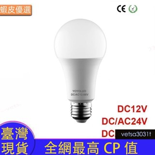 臺灣直發Led燈泡 AC / DC 12V 24V 36V 48V E27 3w 6w 9w 12w 15w 節能燈座