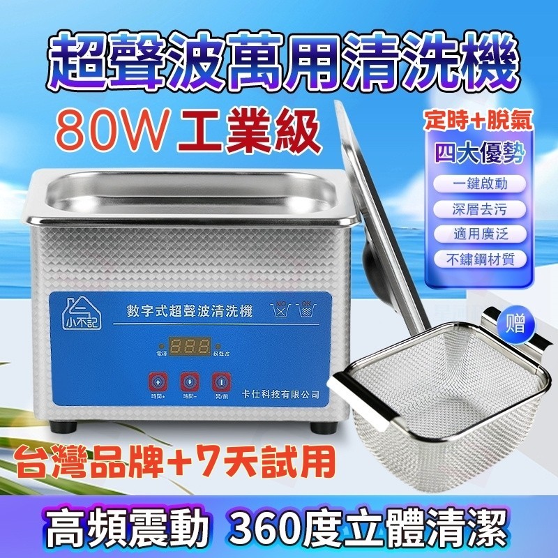 台灣出貨-小不記【80W】超強脫氣 工業級超聲波清洗機 定時超音波清洗機 眼鏡清洗機 手錶清洗機 洗眼鏡機 專業清洗機