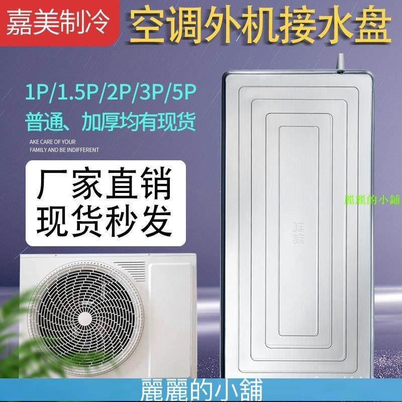 （麗麗的小鋪）空調外機接水盤漏水水槽帶排水室外機不銹鋼通用滴水盤格力美的 WHF1