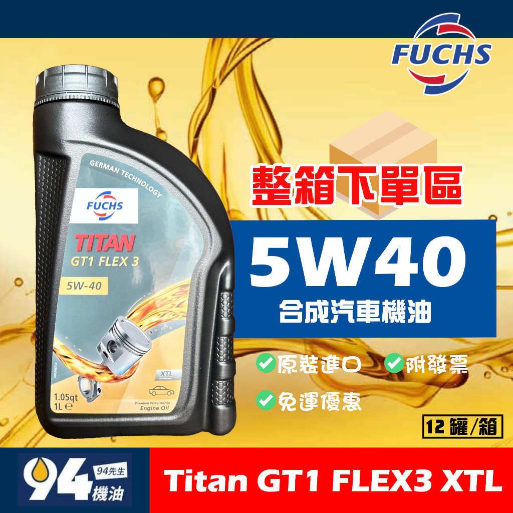 【94先生】整箱下單區 Fuchs Titan Gt1 FLEX3 5W40 XTL 1L 合成機油 汽車機油 TG54