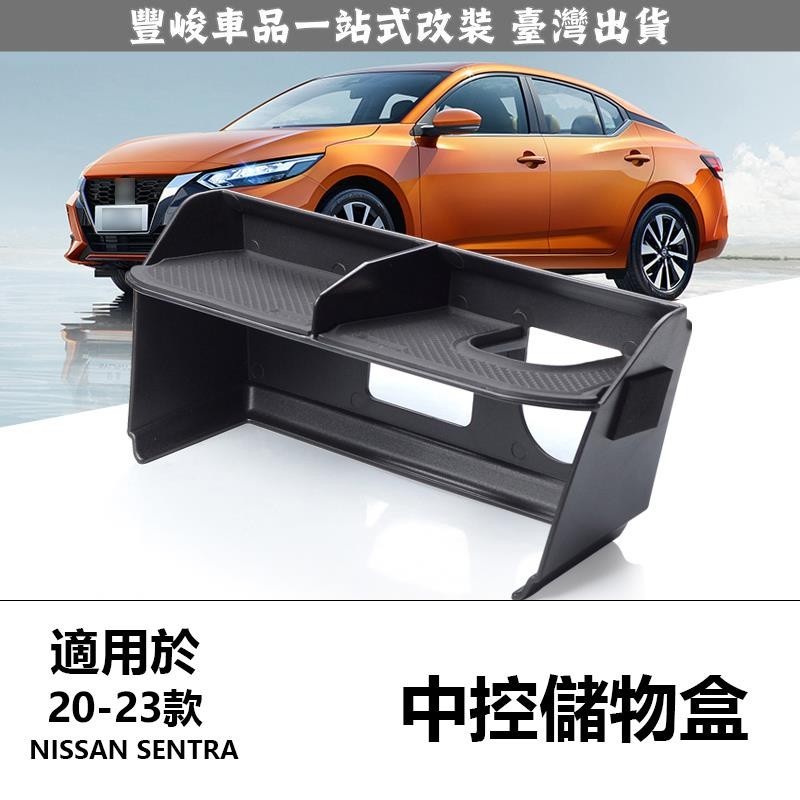 🔥新品熱賣🔥20-23款日產Nissan sentra 儲物盒 前排中控儲物格收納盒 車內裝飾改裝配件