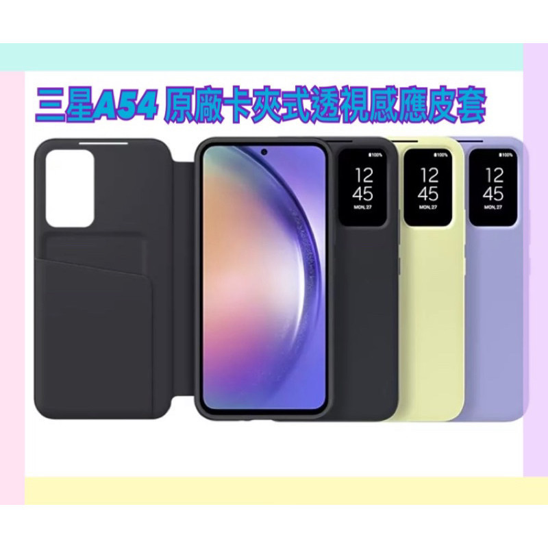 (現貨免運）免運優惠中～【全新原廠公司貨】SAMSUNG Galaxy A54 原廠卡夾式透視感應皮套