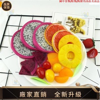 【品質模擬館】模擬水果粒假水果擺件草莓芒果藍莓火龍果粒混合甜品店模型組合tammy1007