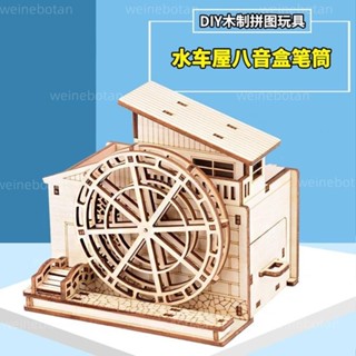 台灣熱賣 diy水車屋筆筒八音盒音樂盒 3D木製多功能拼裝擺件 木質益智玩具 兒童禮物 材料包勞作手工